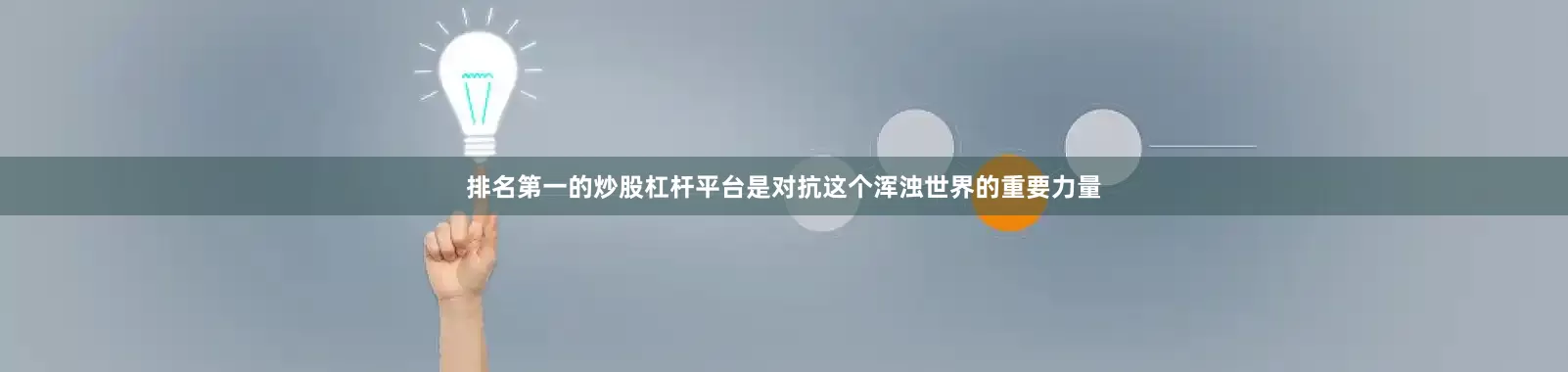 排名第一的炒股杠杆平台是对抗这个浑浊世界的重要力量
