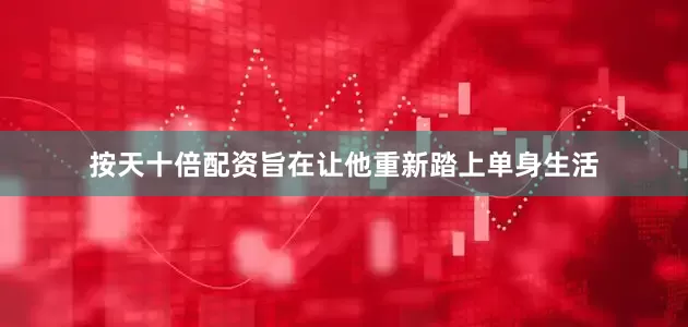 按天十倍配资旨在让他重新踏上单身生活
