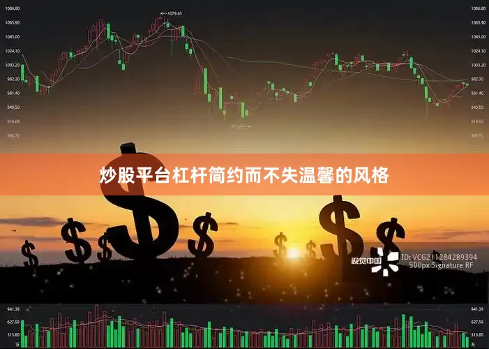炒股平台杠杆简约而不失温馨的风格