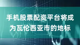 手机股票配资平台将成为瓦伦西亚市的地标