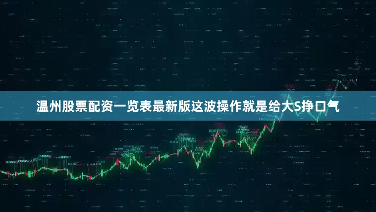 温州股票配资一览表最新版这波操作就是给大S挣口气