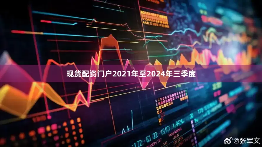 现货配资门户2021年至2024年三季度