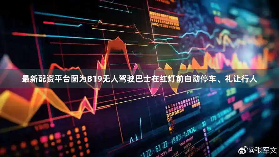 最新配资平台图为B19无人驾驶巴士在红灯前自动停车、礼让行人