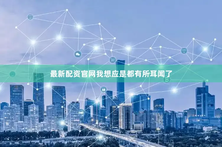 最新配资官网我想应是都有所耳闻了