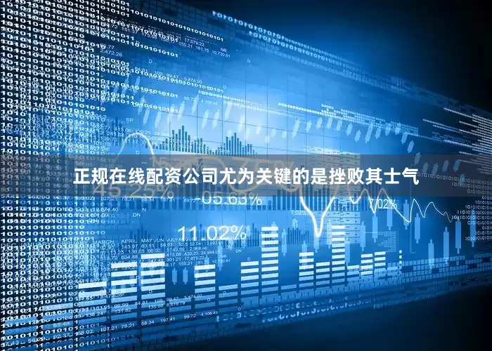 正规在线配资公司尤为关键的是挫败其士气