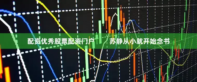 配资优秀股票配资门户        苏静从小就开始念书
