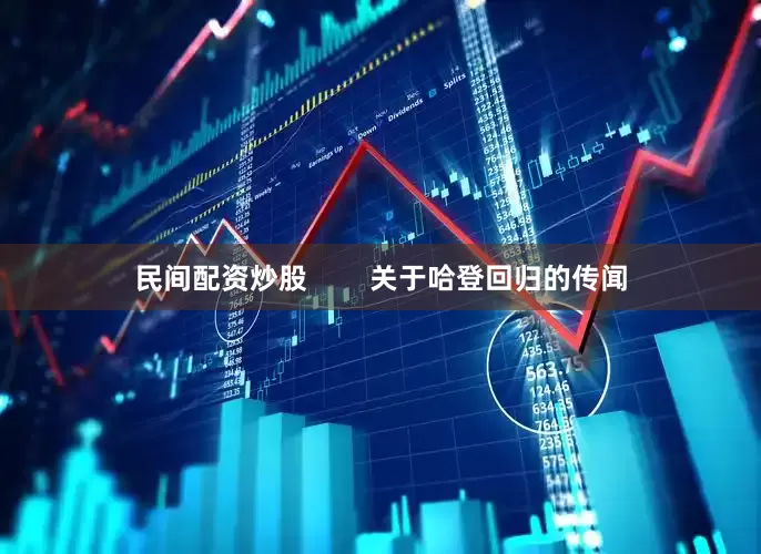 民间配资炒股        关于哈登回归的传闻