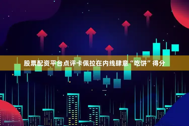 股票配资平台点评卡佩拉在内线肆意“吃饼”得分