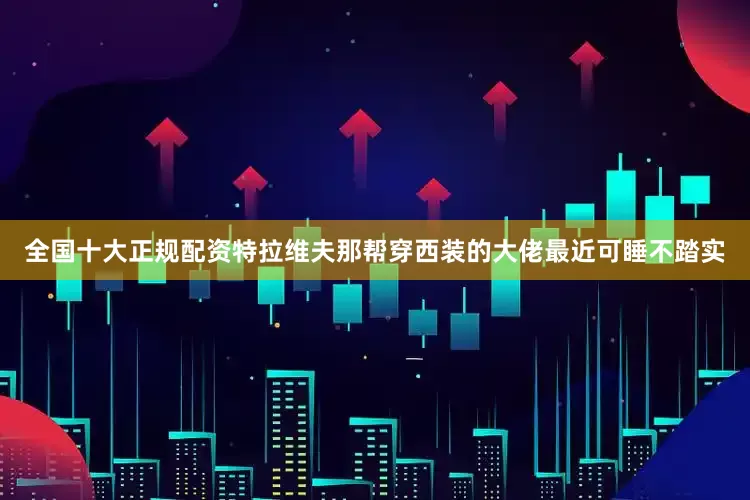 全国十大正规配资特拉维夫那帮穿西装的大佬最近可睡不踏实