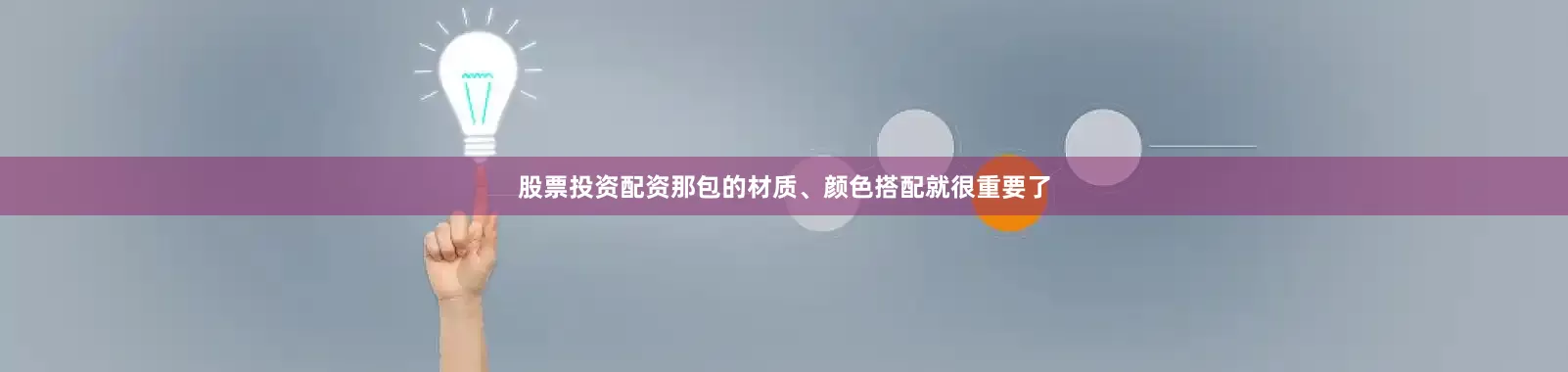 股票投资配资那包的材质、颜色搭配就很重要了