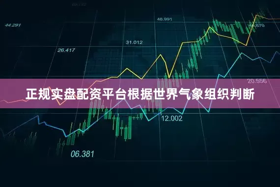 正规实盘配资平台根据世界气象组织判断