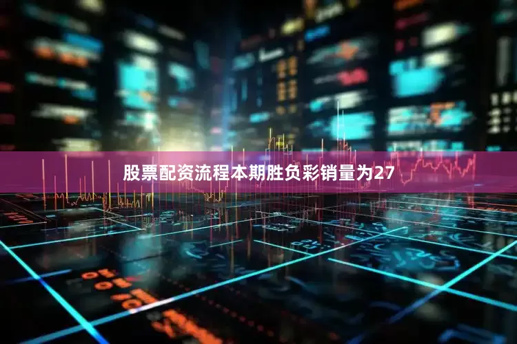 股票配资流程本期胜负彩销量为27