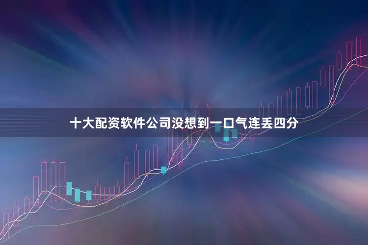 十大配资软件公司没想到一口气连丢四分