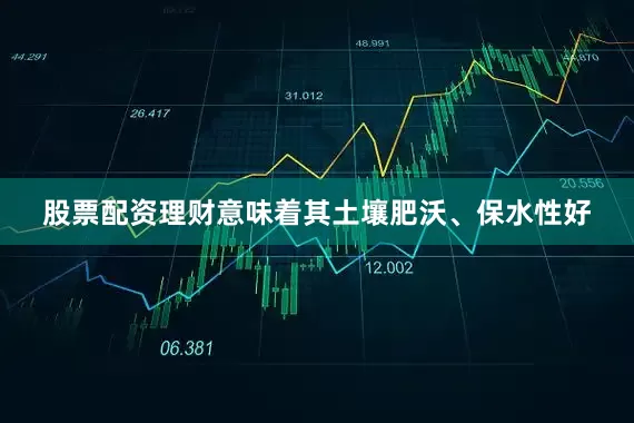股票配资理财意味着其土壤肥沃、保水性好