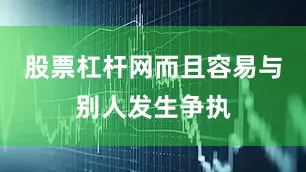 股票杠杆网而且容易与别人发生争执