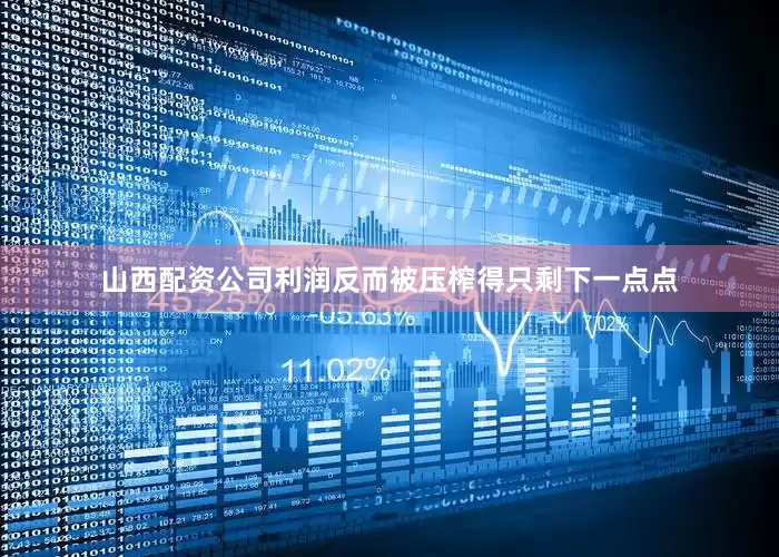 山西配资公司利润反而被压榨得只剩下一点点