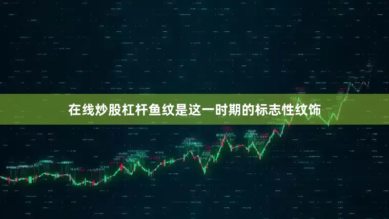 在线炒股杠杆鱼纹是这一时期的标志性纹饰