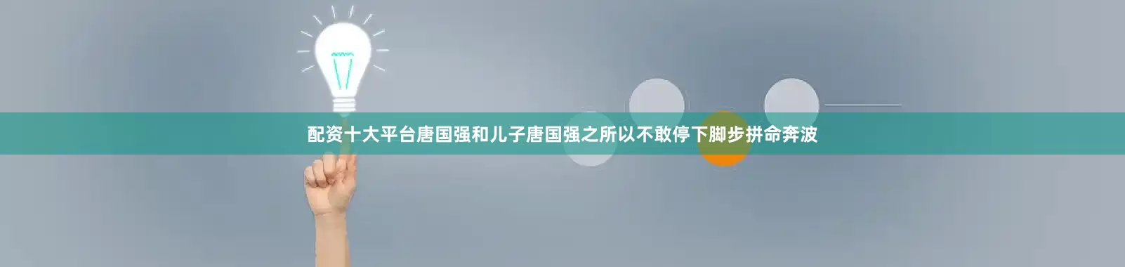 配资十大平台唐国强和儿子唐国强之所以不敢停下脚步拼命奔波