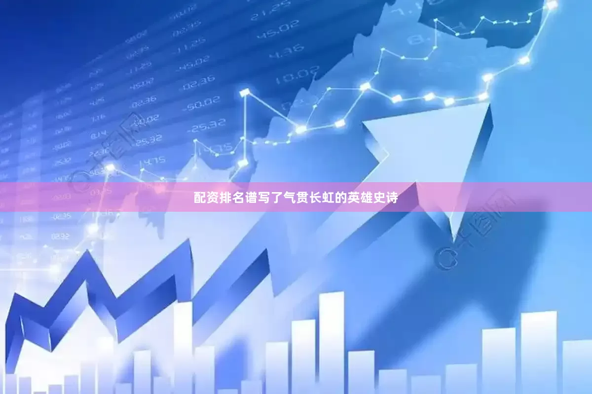 配资排名谱写了气贯长虹的英雄史诗