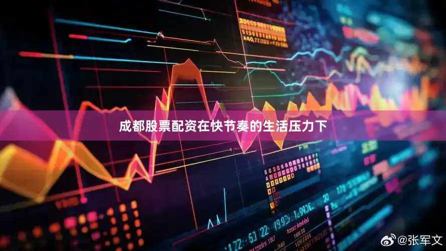 成都股票配资在快节奏的生活压力下