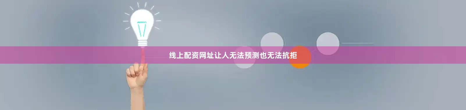 线上配资网址让人无法预测也无法抗拒
