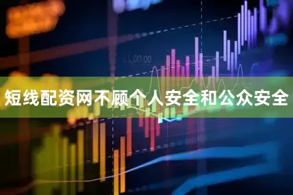 短线配资网不顾个人安全和公众安全