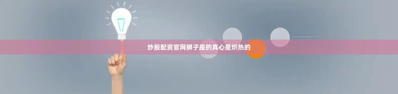 炒股配资官网狮子座的真心是炽热的