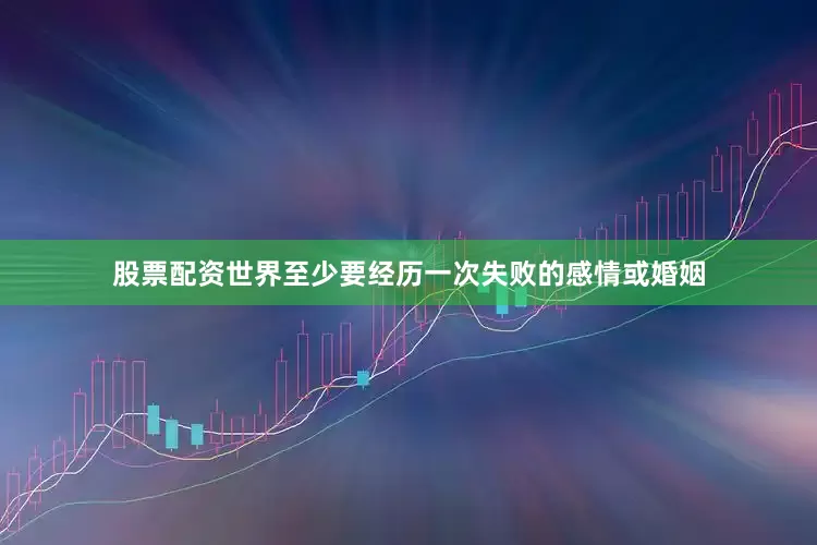 股票配资世界至少要经历一次失败的感情或婚姻