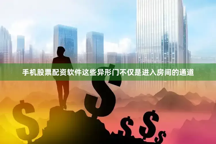 手机股票配资软件这些异形门不仅是进入房间的通道