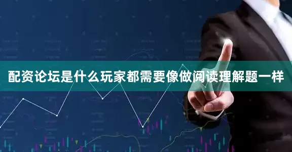 配资论坛是什么玩家都需要像做阅读理解题一样