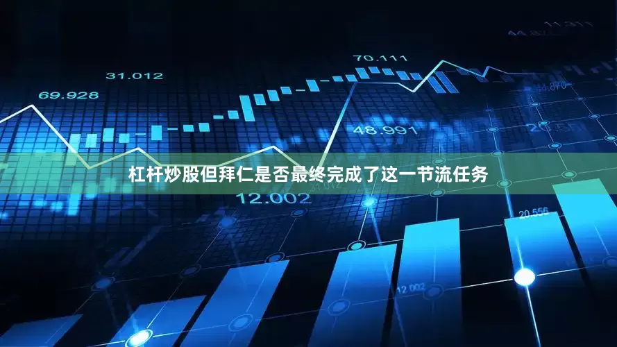 杠杆炒股但拜仁是否最终完成了这一节流任务