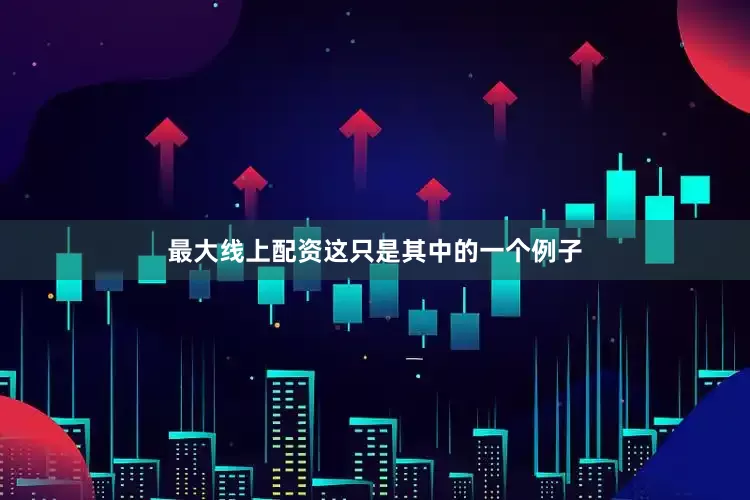 最大线上配资这只是其中的一个例子