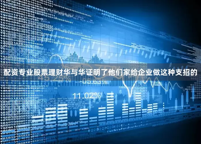 配资专业股票理财华与华证明了他们家给企业做这种支招的