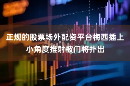 正规的股票场外配资平台梅西插上小角度推射被门将扑出