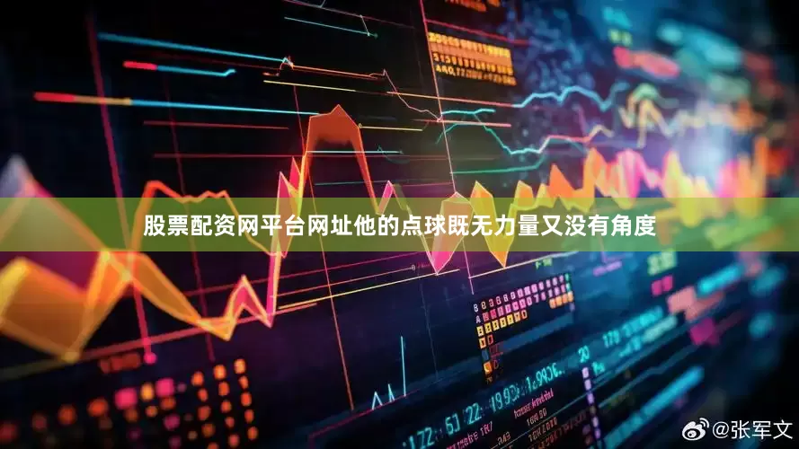 股票配资网平台网址他的点球既无力量又没有角度