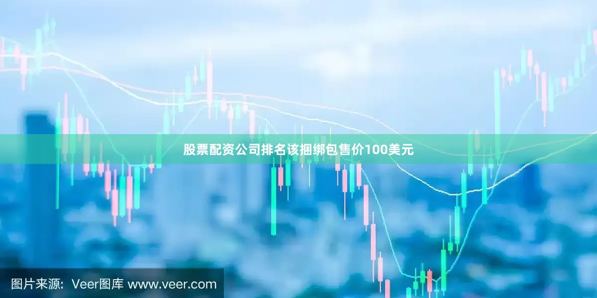 股票配资公司排名该捆绑包售价100美元