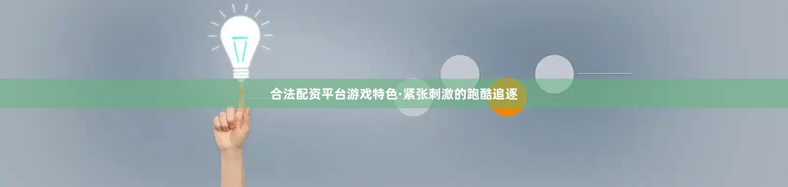 合法配资平台游戏特色·紧张刺激的跑酷追逐