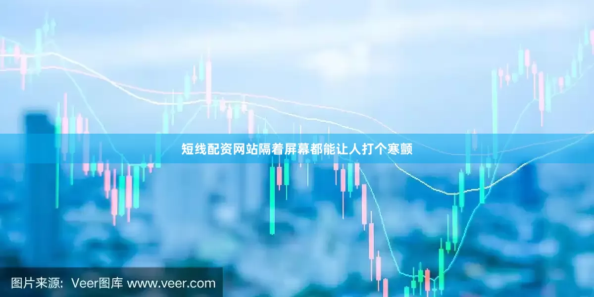 短线配资网站隔着屏幕都能让人打个寒颤