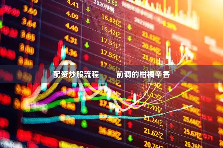配资炒股流程        前调的柑橘辛香