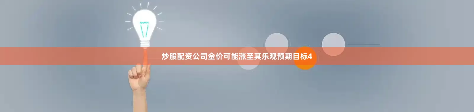炒股配资公司金价可能涨至其乐观预期目标4