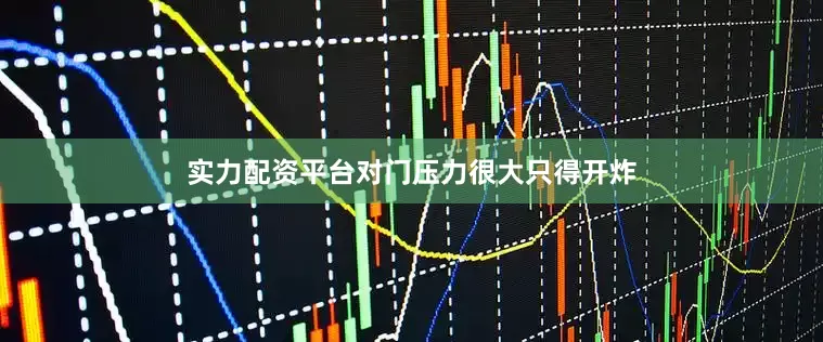 实力配资平台对门压力很大只得开炸